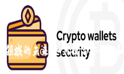Web3支付领域的未来：如何提高安全性和用户体验