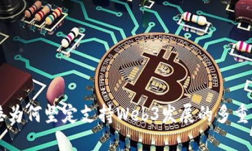香港为何坚定支持Web3发展的多重理由