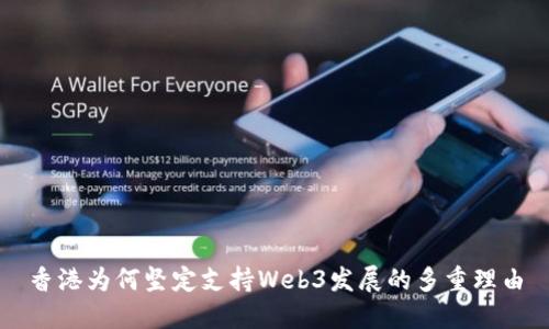 香港为何坚定支持Web3发展的多重理由