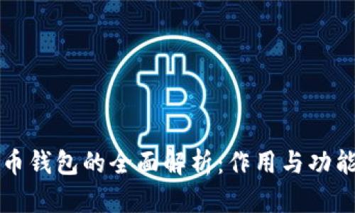 比特币钱包的全面解析：作用与功能详解