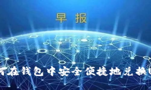  如何在钱包中安全便捷地兑换USDT