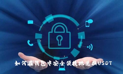  如何在钱包中安全便捷地兑换USDT
