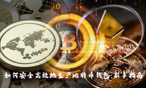 如何安全高效地生产比特币钱包：新手指南