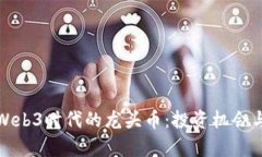 深入探讨Web3时代的龙头币：投资机会与市场前瞻