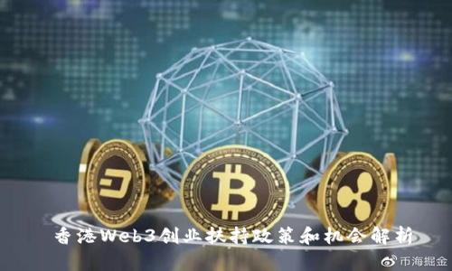  香港Web3创业扶持政策和机会解析