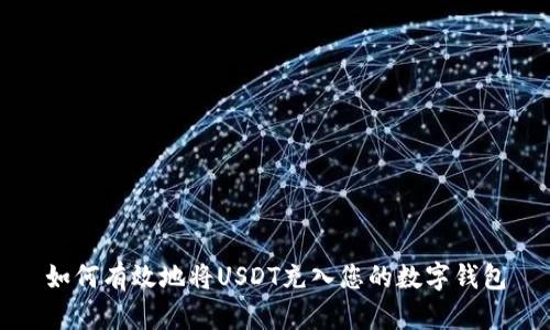 如何有效地将USDT充入您的数字钱包