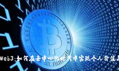 问道Web3：如何在去中心化时代中实现个人价值与创新