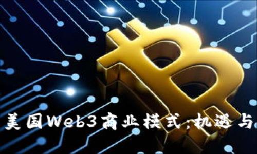 探索美国Web3商业模式：机遇与挑战
