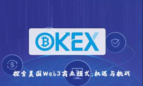 探索美国Web3商业模式：机遇与挑战
