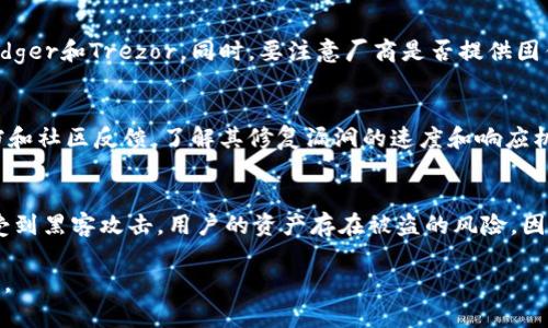 比特币存放选择：最佳钱包推荐与对比

GUANJIANCI比特币钱包,数字货币安全,区块链技术

随着比特币的普及和区块链技术的不断发展，越来越多的人开始关注数字货币的存放与管理。作为一种去中心化的数字资产，比特币既能够为用户带来极大的投资机会，也伴随着一定的风险。因此，选择一个合适的钱包来存放比特币显得尤为重要。本文将详细介绍比特币钱包的种类、推荐的优秀钱包以及如何根据自己的需求选择合适的钱包。

一、比特币钱包的种类

比特币钱包可以根据其存储方式和安全性分为以下几种类型：

1. 热钱包（Hot Wallet）：热钱包是指连接互联网的数字钱包，这类钱包通常使用方便，适合进行频繁交易和使用。热钱包主要包括手机钱包、桌面钱包和在线钱包。但由于其始终保持在线状态，热钱包相对较易遭受黑客攻击。因此，热钱包适合存放小额比特币。

2. 冷钱包（Cold Wallet）：冷钱包是指未连接互联网的数字钱包，安全性较高，适合存储大额比特币。冷钱包主要包括硬件钱包和纸钱包。硬件钱包是一种专用的设备，能够离线存储私钥，安全性能极佳。而纸钱包则是将公钥与私钥打印在纸上，存档风险低，但如果纸张损坏或者丢失，将无法找回比特币。因此，冷钱包适合长期储存。

3. 多重签名钱包（Multi-Sig Wallet）：多重签名钱包通常用于需要多人共同管理的帐户，参与者需要提供多个私钥才能进行交易。这样能够大幅提升账户的安全性，防止由于单一私钥被盗而导致的资产损失。

二、热门比特币钱包推荐

在了解了比特币钱包的类型之后，接下来介绍一些目前比较受欢迎的比特币钱包，以供用户参考。

1. **Ledger Nano S/X**：Ledger是一款非常知名的硬件钱包，支持多种加密货币的存储，包括比特币。其安全性能高，且具有易用性，适合初学者及专业用户。Ledger Nano X更是具备蓝牙连接功能，方便移动端操作。

2. **Trezor**：Trezor同样是一款广受欢迎的硬件钱包，其安全性和便捷性都很值得信赖。它支持多种加密货币，用户体验良好，适合长期保存资产。Trezor提供了简洁的界面，支持多个平台的整合。

3. **Exodus**：Exodus是一款直观的桌面钱包与移动钱包，其界面友好，易于操作。虽然是热钱包，但它提供了不错的私钥管理工具，是新手用户的理想选择。同时，Exodus还内置了交易功能，方便用户在应用内进行交易。

4. **Coinbase Wallet**：作为一个全球性的加密货币交易所，Coinbase提供的钱包服务也受到不少用户青睐。用户只需创建一个账户即可顺利存储和交易比特币等多种数字货币。同时，这款钱包集成了许多有用的功能，如兑换和交易等。

5. **Blockchain.com Wallet**：这款在线钱包支持比特币和其他多种数字货币的存储，并且用户只需简单注册即可使用。Blockchain.com Wallet以安全性和支持多种货币而受到青睐，其界面设计直观，便于用户操作。

三、如何选择合适的比特币钱包

选择合适的比特币钱包需要根据个人的需求和使用习惯来决定，可以从以下几方面考虑：

1. **安全性**：对于存储比特币来说，安全性是最重要的考量。如果你打算长期持有比特币，建议选择冷钱包以提高资产安全。冷钱包在物理上隔离，能有效避免黑客入侵等风险。

2. **使用便捷性**：针对需要频繁交易的用户，热钱包提供了更为便捷的使用体验。手机钱包和桌面钱包能够快速进行交易，方便用户及时应对各种市场变化。在选择时，确保钱包的用户界面友好，同时操作简便。

3. **费用**：不同钱包的手续费标准及费用结构各有不同，用户在选择时应仔细阅读相关费用细则。有些钱包在交易时可能收取较高的费用，建议选择透明且合理的费用收取标准的钱包。

4. **多功能性**：一些钱包不仅仅支持存储货币，还提供了多种附加功能，如去中心化交易、代币互换等。根据自身需求选择具备附加功能的钱包，可以提升用户体验。

5. **支持币种**：确保选择的钱包支持比特币及你计划投资的其他数字货币。有些钱包专注于特定货币，而有些则支持多种货币的存储与交易，建议选择支持多种币种的钱包，以满足未来的需求。

四、比特币存放的安全性注意事项

无论选择哪种钱包，对比特币的存放安全性进行重视是非常必要的。以下是一些安全防范建议：

1. **保护私钥**：私钥是你对比特币的唯一掌控权，务必保护好你的私钥。不要将私钥存储在云端、邮箱等容易被黑客攻击的地方。建议使用硬件钱包或者纸钱包冷存储私钥，并妥善保存。

2. **定期备份**：定期对钱包进行备份，以防意外数据丢失。使用硬件钱包的用户可以导出助记词并妥善保存，确保在设备丢失的情况下能够找回资产。

3. **启用两步验证**：在热钱包中，建议开启两步验证。即使密码泄露，只有在经过多重验证后才能完成交易，能够增加账户被盗的门槛。

4. **使用可信软件**：选择官方渠道下载钱包软件，避免使用第三方下载链接。定期更新钱包软件，以确保在安全态势不断演变的情况下保持安全。

5. **警惕钓鱼陷阱**：在访问加密货币交易平台或钱包时，要警惕钓鱼网站。在输入密码或进行交易时，确保是在官方合法安全的平台上进行操作。

五、可能相关的问题

h41. 如何找回丢失的比特币钱包？/h4
丢失比特币钱包可能导致资产无法找回，但通过一些方法可以尝试恢复：
了解钱包类型：如果是热钱包，尝试通过邮箱找回；如果是硬件钱包，需要确认是否可以用助记词恢复。此外，若使用的是纸钱包，需要物理上找到保存纸张。如果一切无果，建议咨询专业人士，确保个人信息的安全。

h42. 如何安全地备份比特币钱包？/h4
对比特币钱包备份的最佳实践包括：使用硬件钱包备份助记词，创建多个保存点，包括保存在家中安全的地方和银行保险箱。此外，确保备份设备如U盘、硬盘等具备防损。同时，保持备份点的隐私，防止泄露。

h43. 如何选择合适的硬件钱包？/h4
选择硬件钱包的关键在于了解厂商信誉、钱包安全性、易用性及附加功能。建议查阅评测以及用户反馈，选择市场上公认口碑良好的硬件钱包，例如Ledger和Trezor。同时，要注意厂商是否提供固件更新以适应新形式的攻击。

h44. 如何判断一个比特币钱包是否安全？/h4
判断一个比特币钱包安全性需要从多个角度考虑，包括其被攻击记录、是否提供多重签名、是否支持二步验证，以及用户评价等。此外，检查其官方文档和社区反馈，了解其修复漏洞的速度和响应机制。

h45. 比特币钱包和交易所钱包有什么区别？/h4
比特币钱包是用户自己管理的资产存储工具，用户掌握私钥；而交易所钱包是用户在交易所平台上持有的资产，用户无法控制私钥。由于交易所可能受到黑客攻击，用户的资产存在被盗的风险。因此，建议长期持有比特币的用户将资产存放在私有钱包中。

综上所述，选择合适的比特币钱包是有效管理和保障数字资产的重要步骤。希望以上信息能够帮助用户做出更明智的选择，安全地管理和存放比特币。