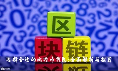 选择合适的比特币钱包：全面解析与推荐
