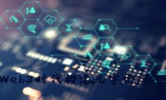 如何在Web3时代构建元宇宙：机遇与挑战