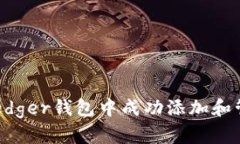 如何在Ledger钱包中成功添加和管理USDT