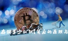 比特币钱包能存储多少私钥？背后的原理与实际