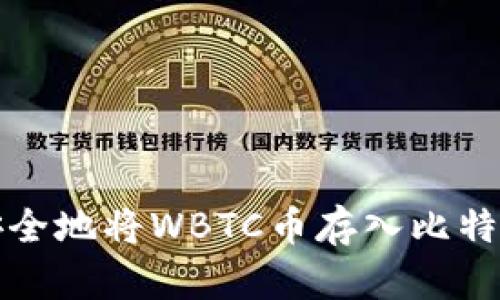 如何安全地将WBTC币存入比特购钱包