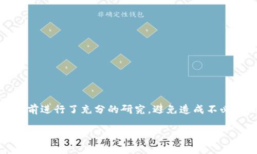 注意：在进行区块链和加密货币交易时请务必保持警惕。诈骗活动层出不穷，确保您在投资前进行了充分的研究，避免造成不必要的经济损失。如果您对此类主题感兴趣或遭遇诈骗，请寻求法律和金融专业人士的帮助。

如何识别和避免USDT钱包挖矿骗局?