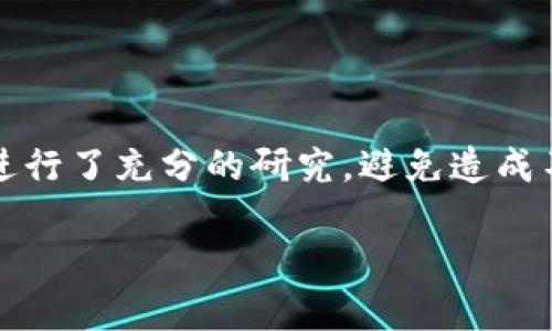注意：在进行区块链和加密货币交易时请务必保持警惕。诈骗活动层出不穷，确保您在投资前进行了充分的研究，避免造成不必要的经济损失。如果您对此类主题感兴趣或遭遇诈骗，请寻求法律和金融专业人士的帮助。

如何识别和避免USDT钱包挖矿骗局?