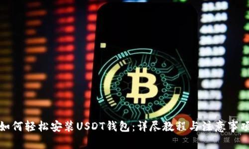 如何轻松安装USDT钱包：详尽教程与注意事项