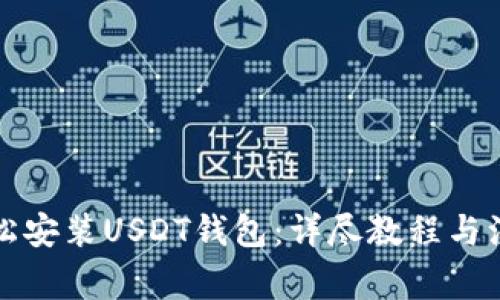 如何轻松安装USDT钱包：详尽教程与注意事项