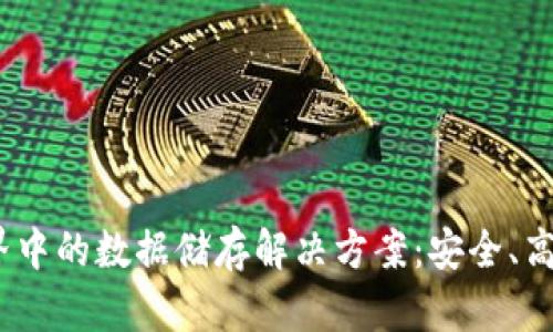 探索Web3世界中的数据储存解决方案：安全、高效与去中心化