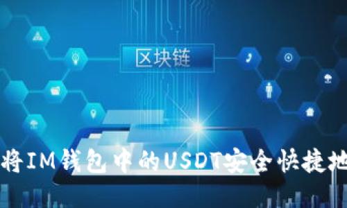 如何将IM钱包中的USDT安全快捷地转出