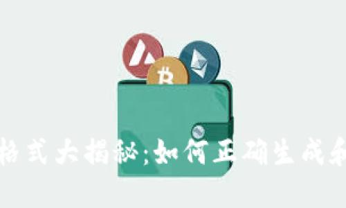 USDT钱包地址格式大揭秘：如何正确生成和使用USDT地址
