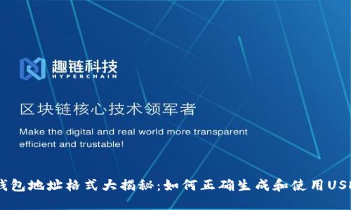 USDT钱包地址格式大揭秘：如何正确生成和使用USDT地址