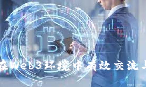 如何在Web3环境中有效交流与合作