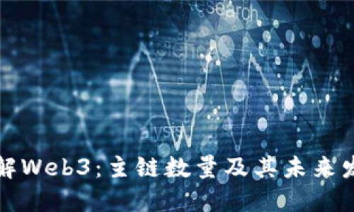 理解Web3：主链数量及其未来发展