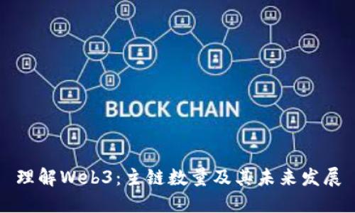 理解Web3：主链数量及其未来发展