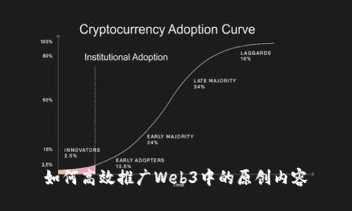 如何高效推广Web3中的原创内容