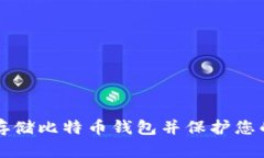 如何安全存储比特币钱包并保护您的数字资产