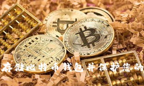 如何安全存储比特币钱包并保护您的数字资产
