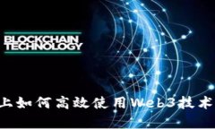 安卓设备上如何高效使用Web3技术：完整指导
