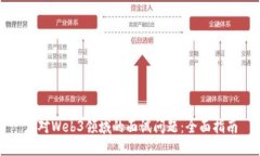 应对Web3领域的面试问题：全面指南
