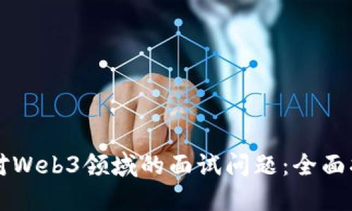 应对Web3领域的面试问题：全面指南