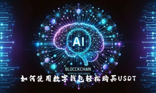 如何使用数字钱包轻松购买USDT