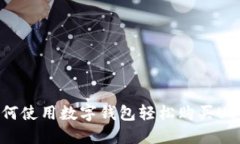 如何使用数字钱包轻松购买USDT