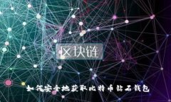  如何安全地获取比特币钻石钱包