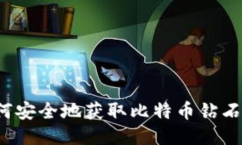  如何安全地获取比特币钻石钱包