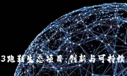 探索Web3跑鞋生态项目：创新与可持续性的结合