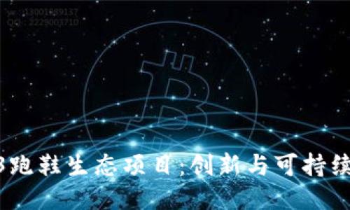 探索Web3跑鞋生态项目：创新与可持续性的结合