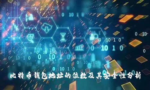 比特币钱包地址的位数及其安全性分析