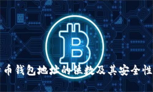 比特币钱包地址的位数及其安全性分析