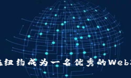  如何在纽约成为一名优秀的Web3研究员