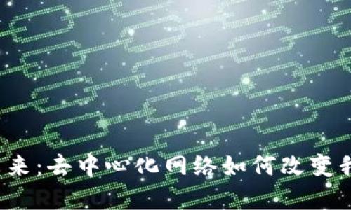 探讨Web3的未来：去中心化网络如何改变我们的数字生活