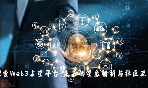 探索Web3占星平台：未来的星象解析与社区互动