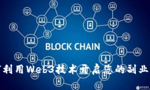 如何利用Web3技术开启您的副业之旅