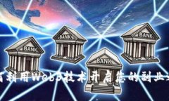 如何利用Web3技术开启您的副业之旅