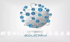 深入探索Web3：核心要素与未来发展